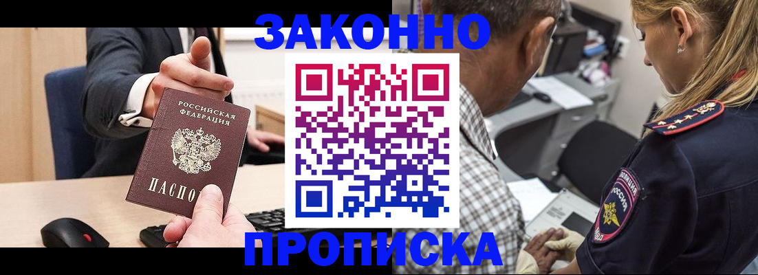прописка законно в Татарске