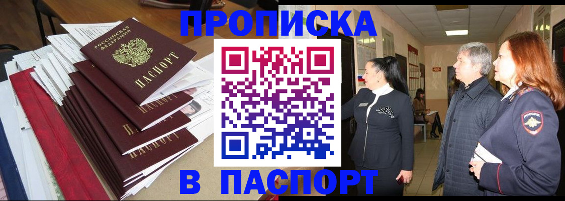 купить прописку в Татарске